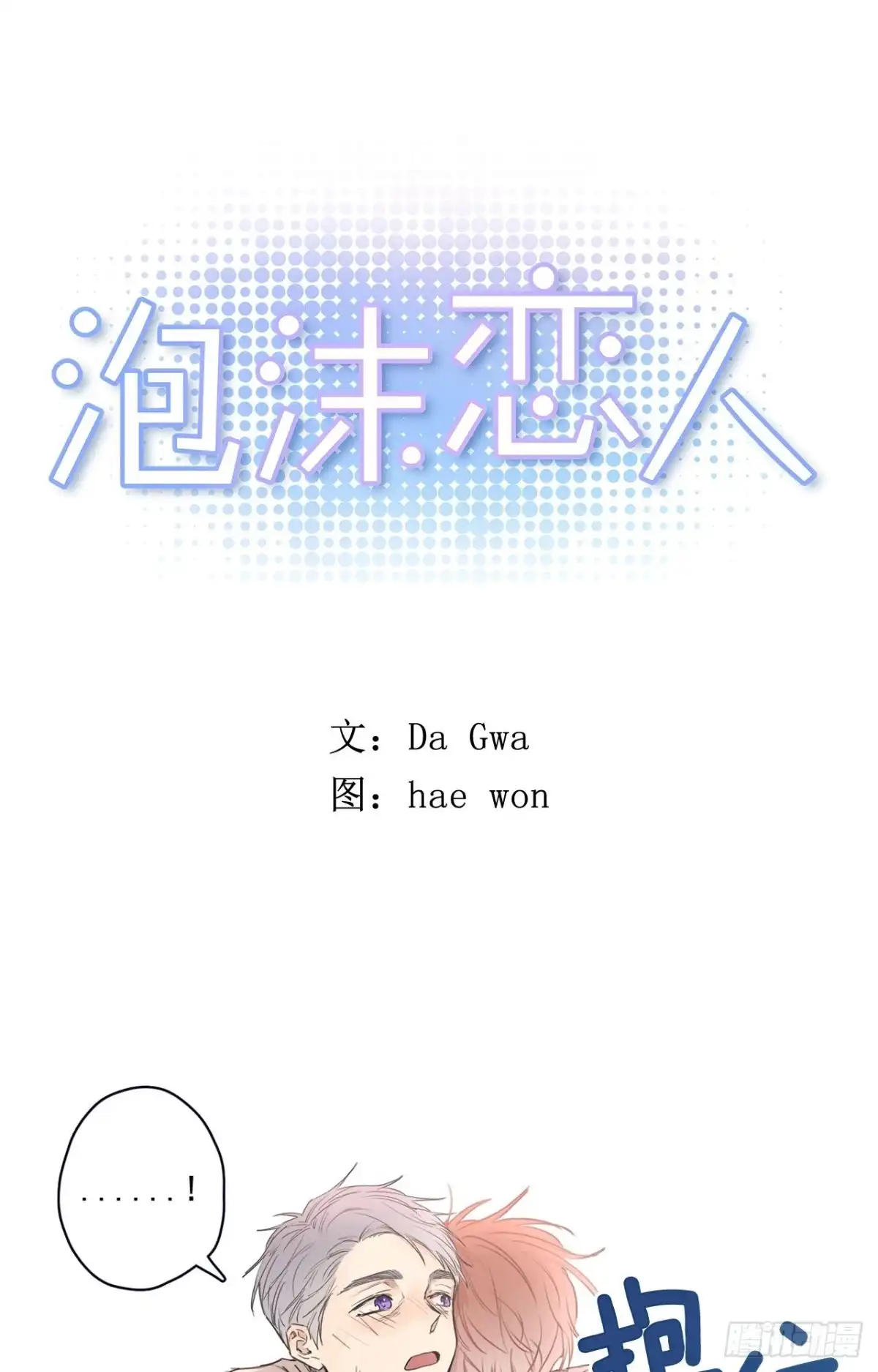 泡沫恋人 20-01 别哭了 第1页