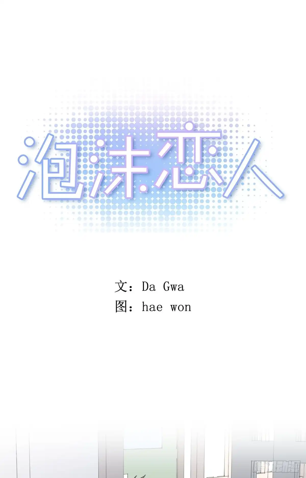 泡沫恋人 20-02 刚刚有些危险呢 第1页