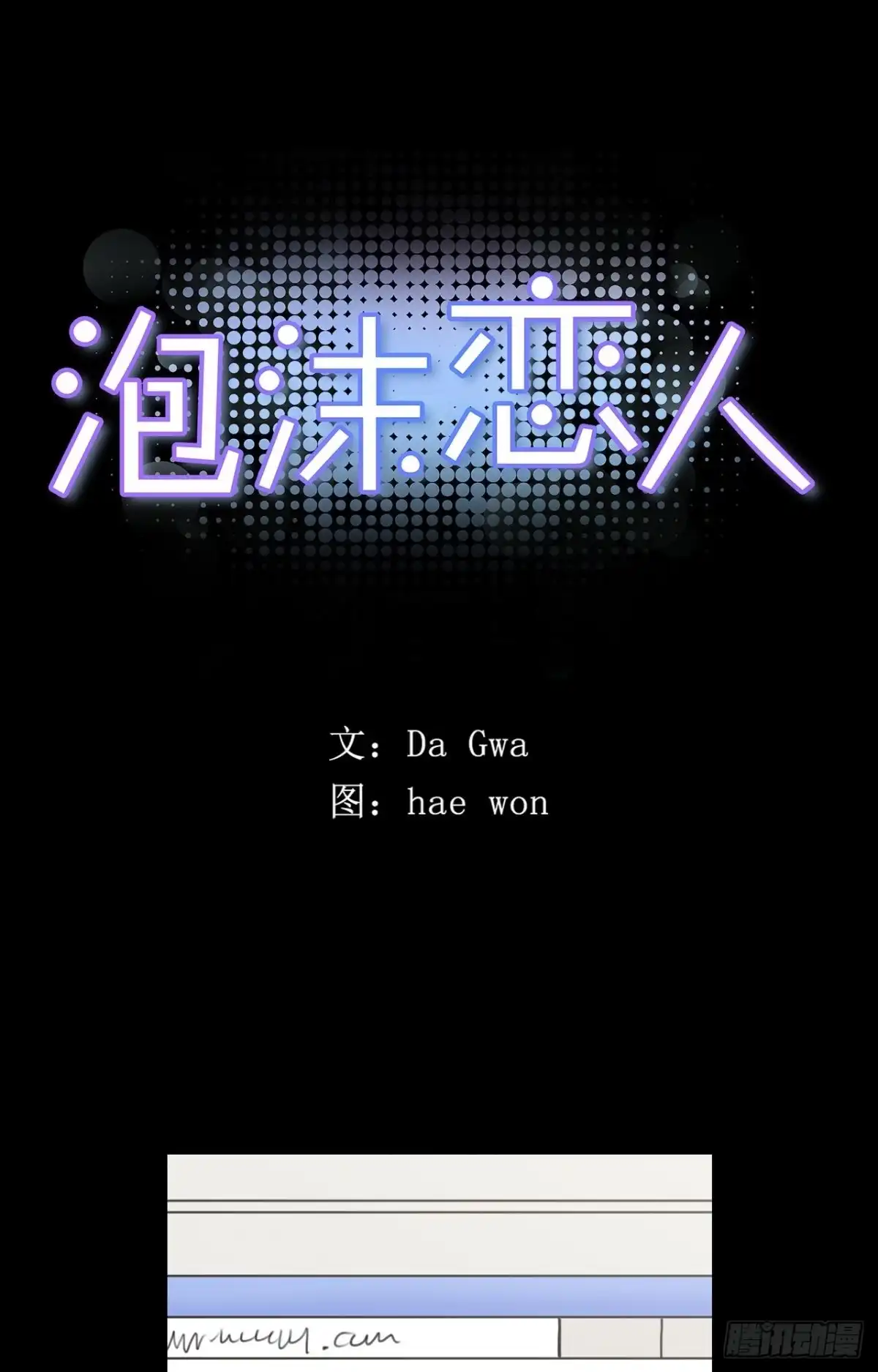 泡沫恋人 21-01 渐行渐远（上） 第1页