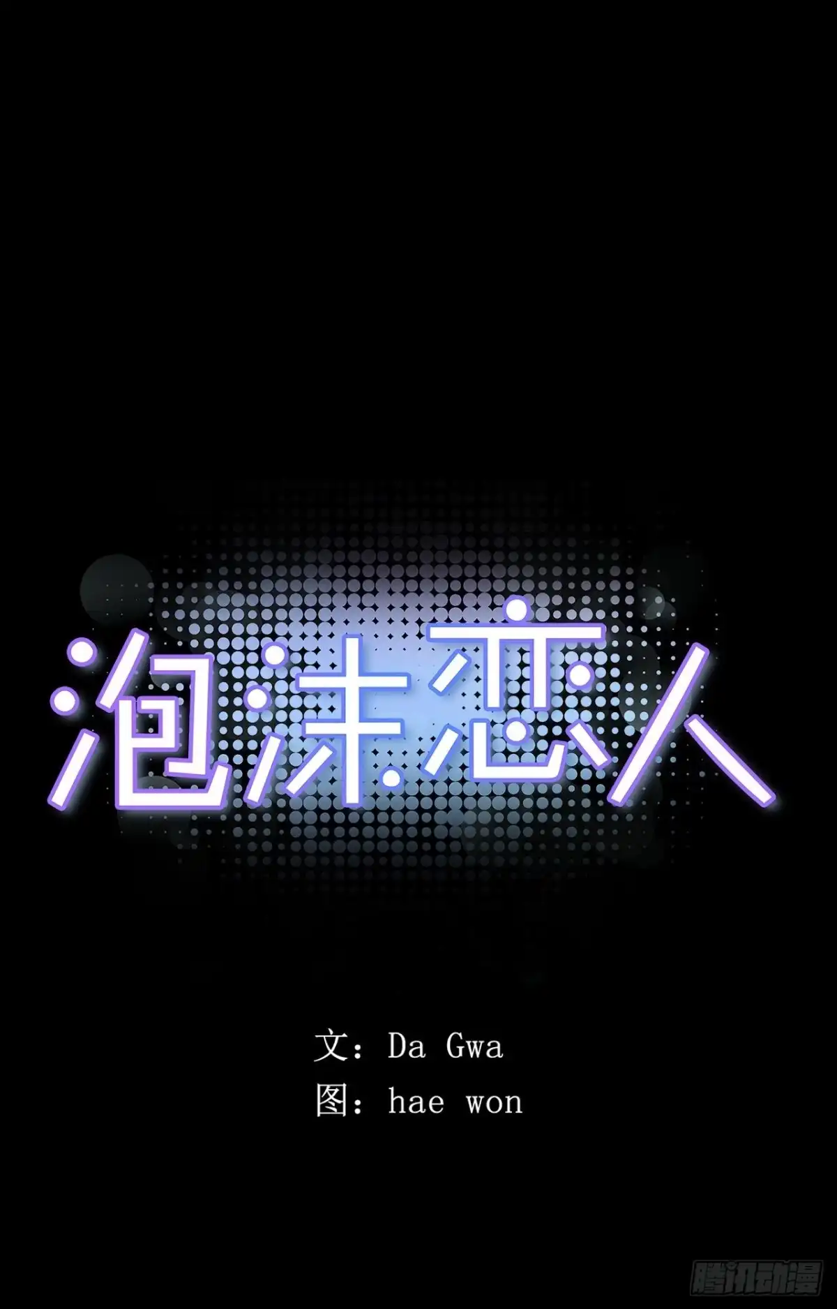 泡沫恋人 22-02 酒乱后“性” 第1页