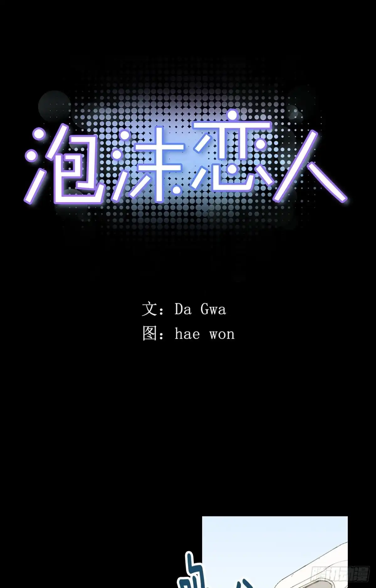 泡沫恋人 23-01 突如其来的告白 第1页