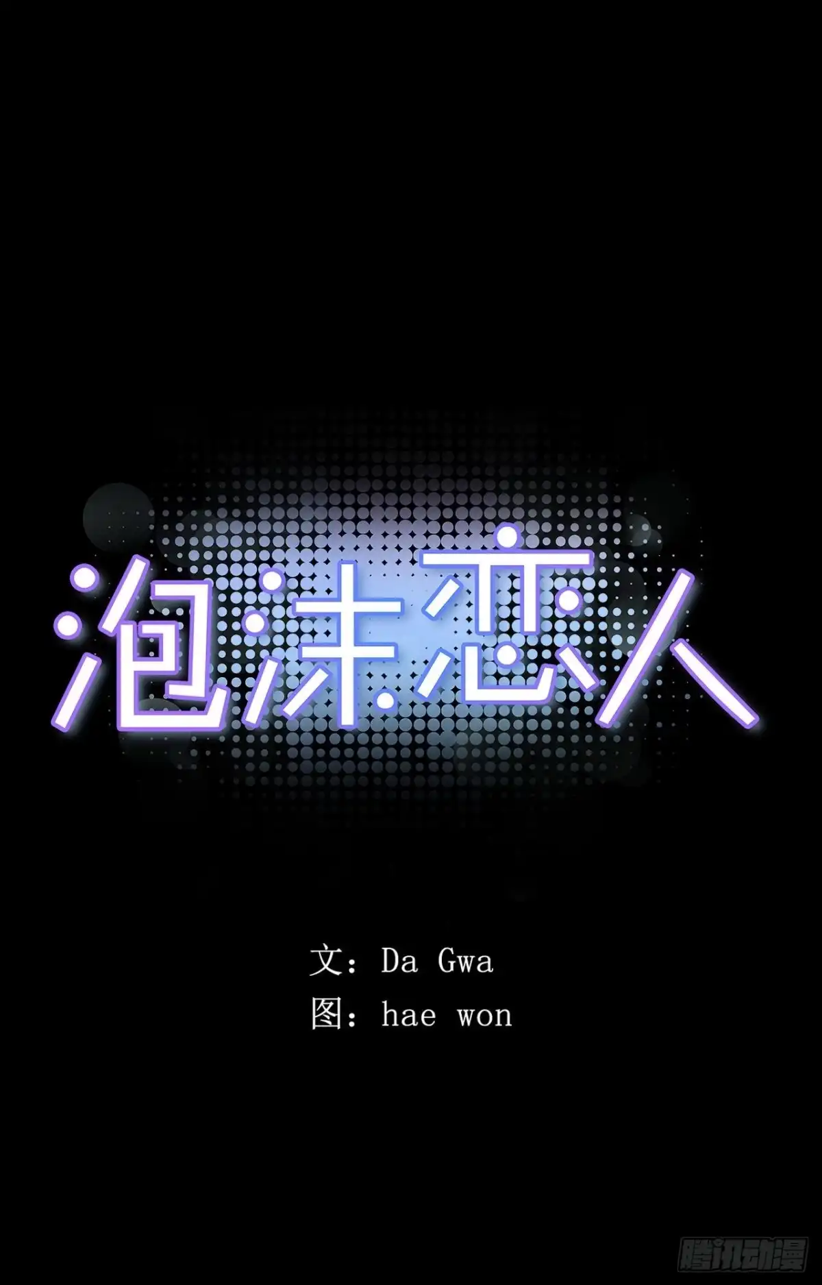 泡沫恋人 23-02 我也值得被爱 第1页