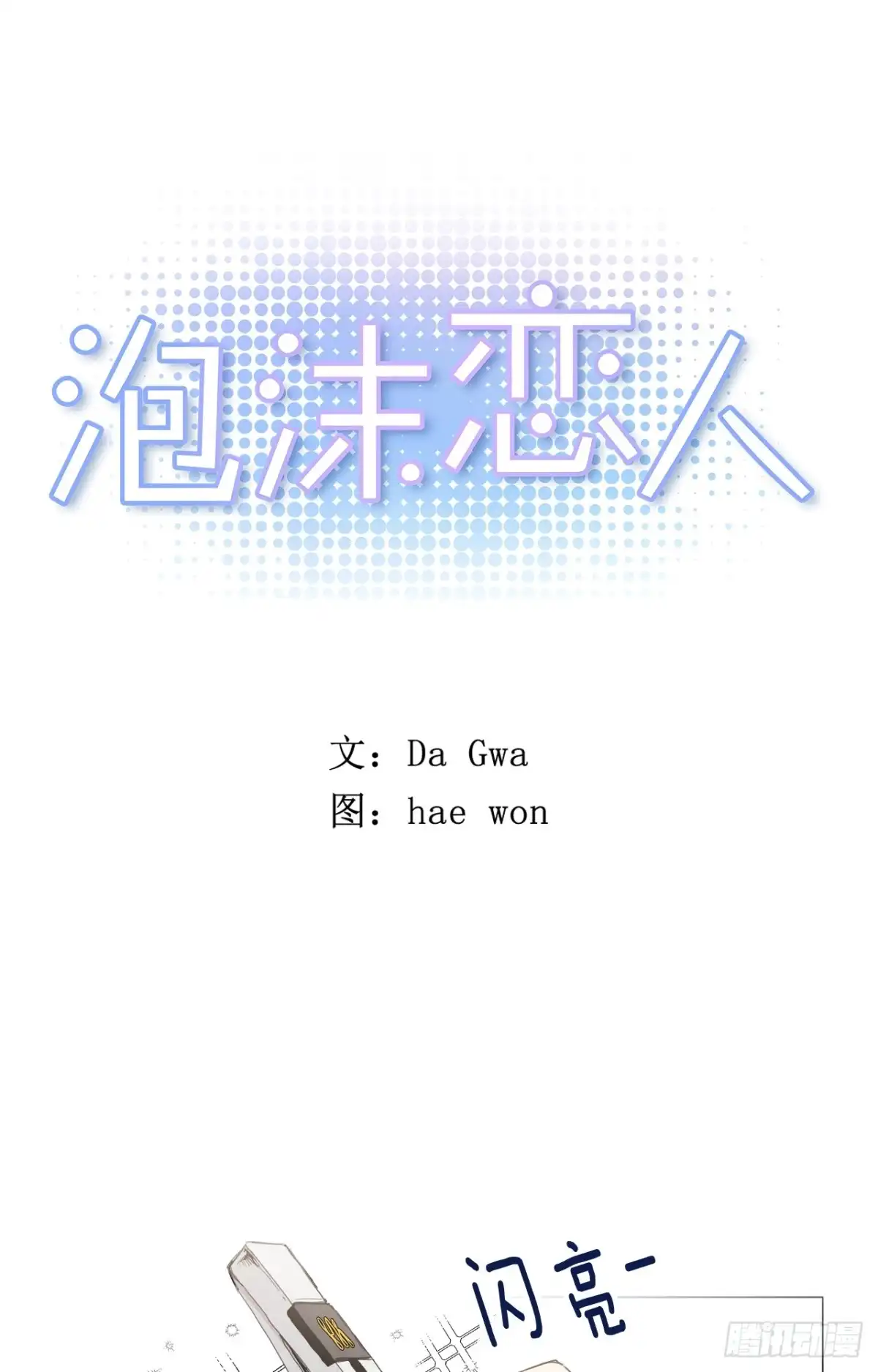 泡沫恋人 24-01 巧遇“旧人” 第1页