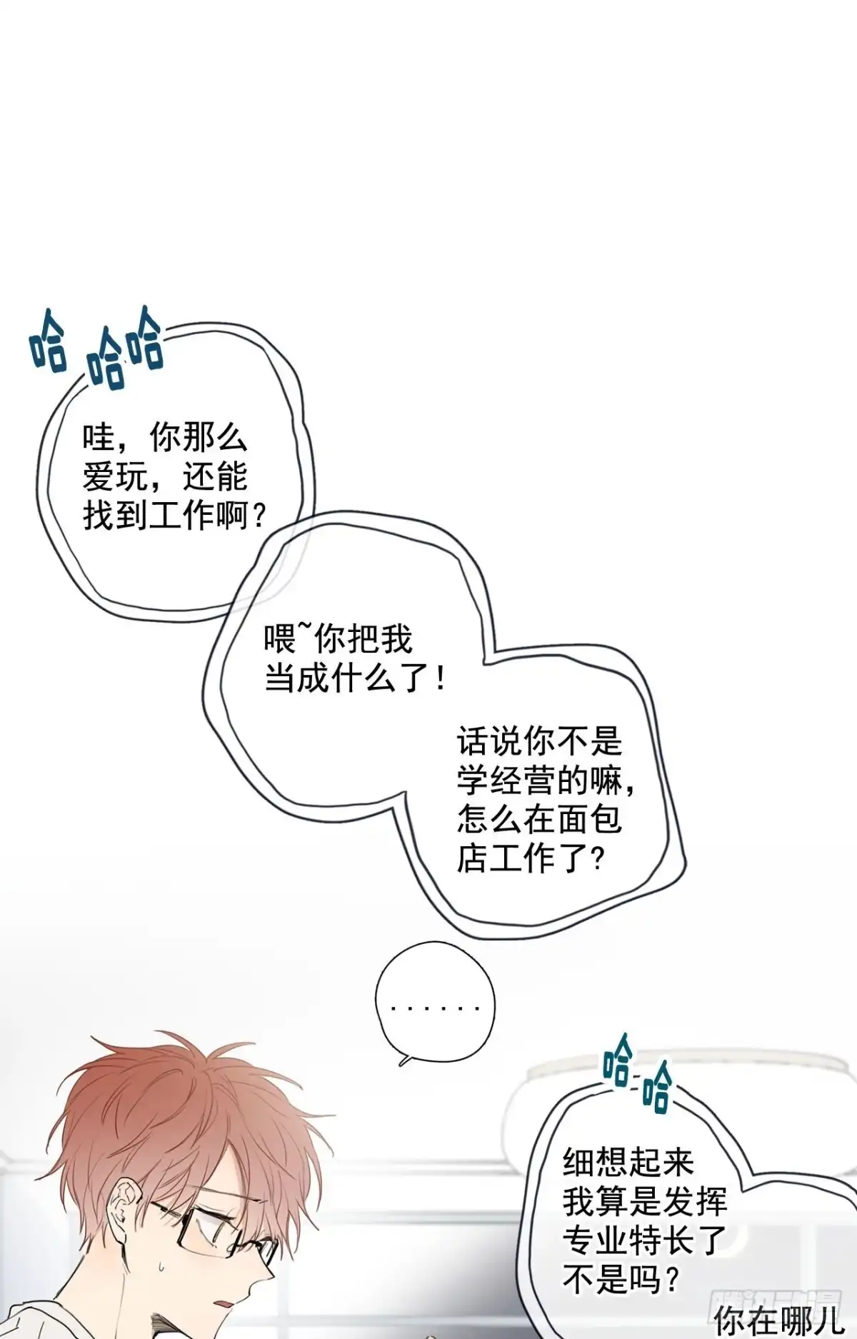 泡沫恋人 24-01 巧遇“旧人” 第21页