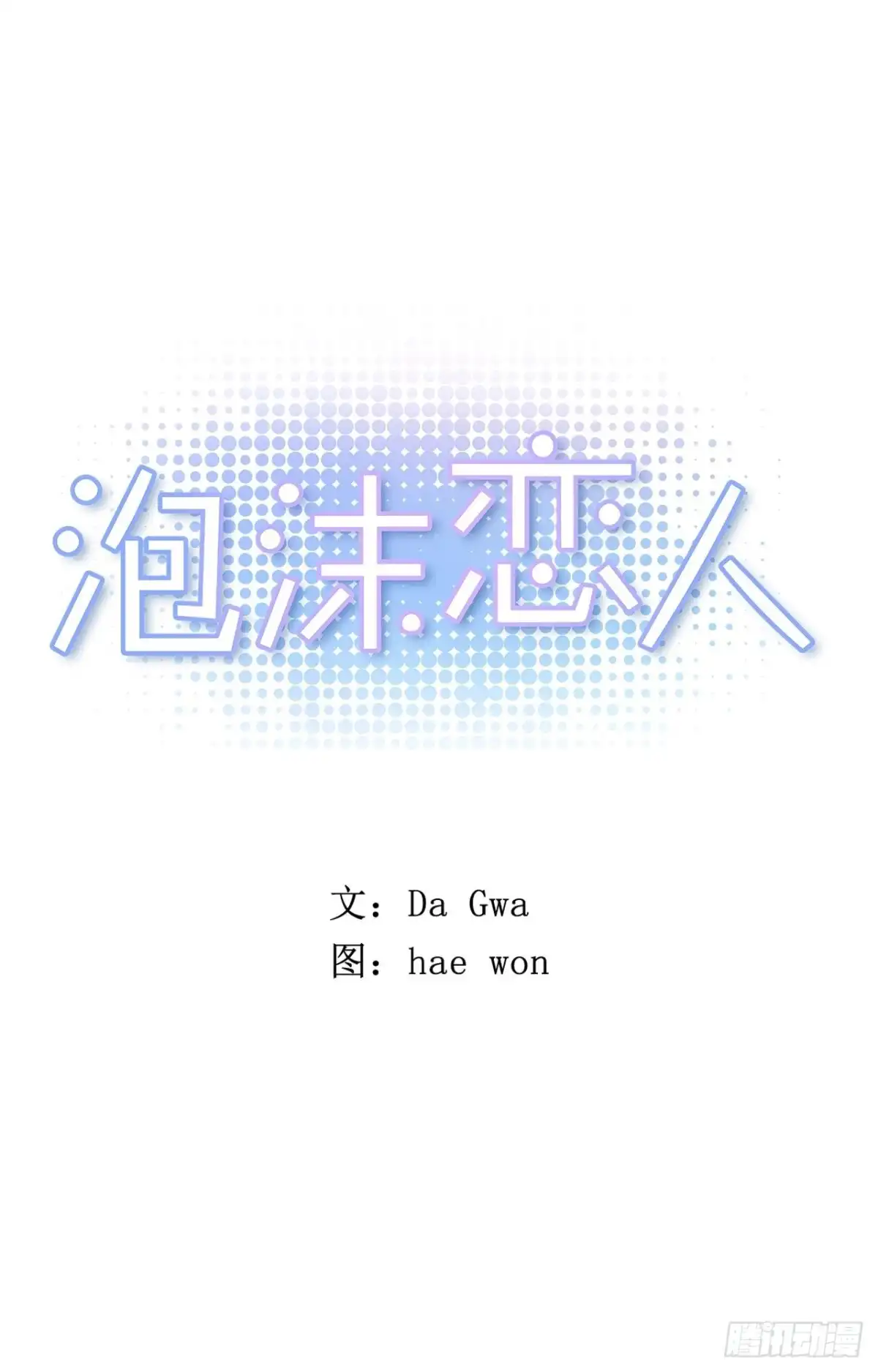 泡沫恋人 24-02 三角关系？ 第1页