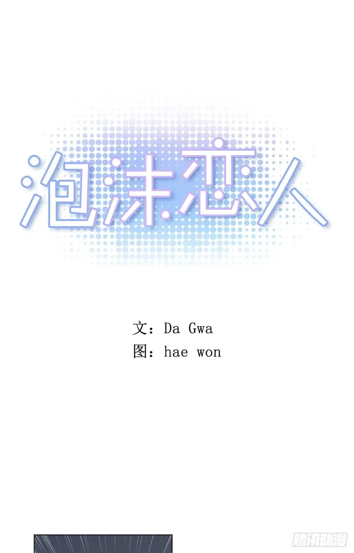 泡沫恋人 25-01 不满意的蛋糕 第1页