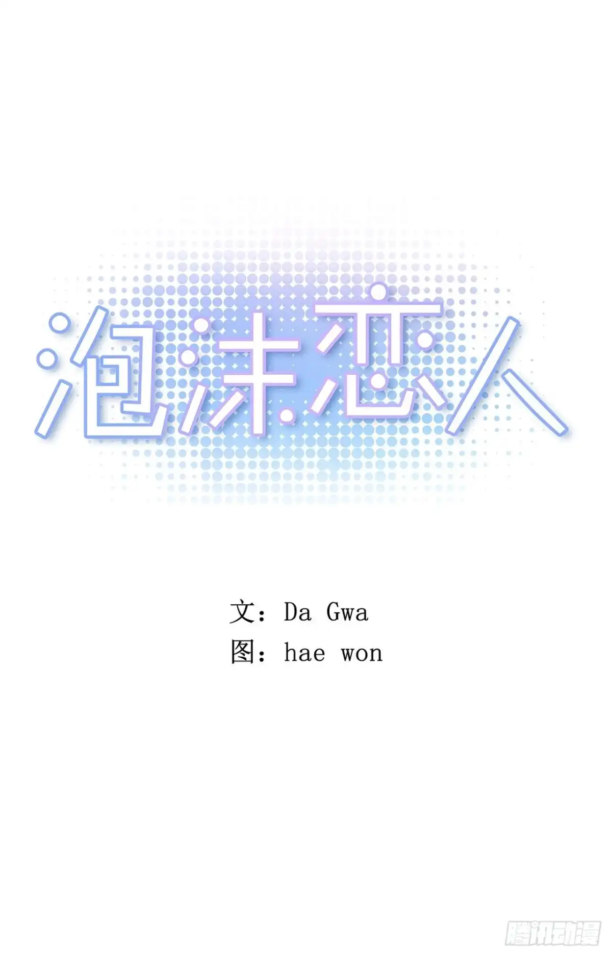 泡沫恋人 25-02 尴尬的气氛 第1页