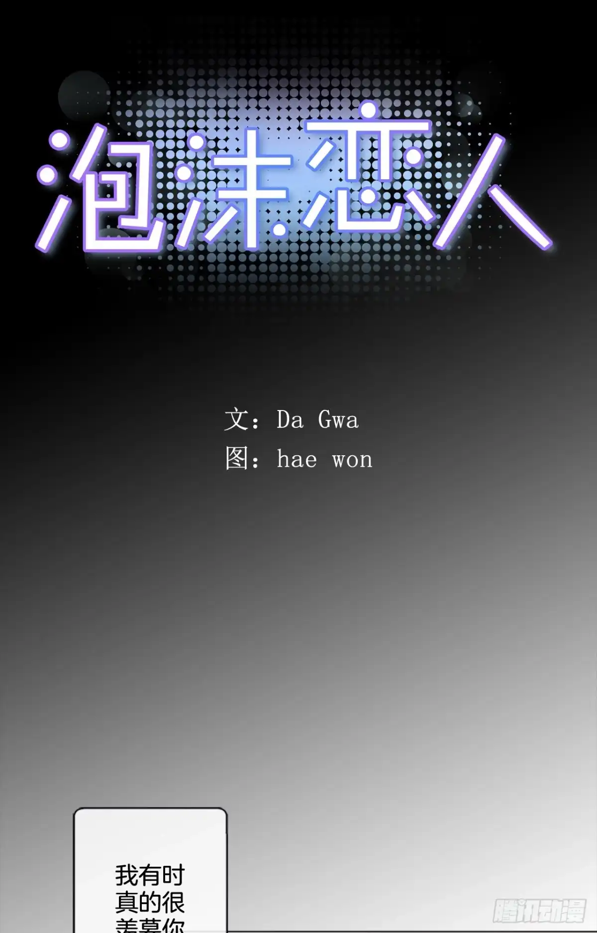 泡沫恋人 27-02 化“敌”为友 第6页