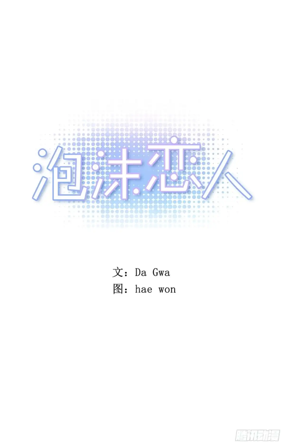 泡沫恋人 28-01 生日快乐 第1页