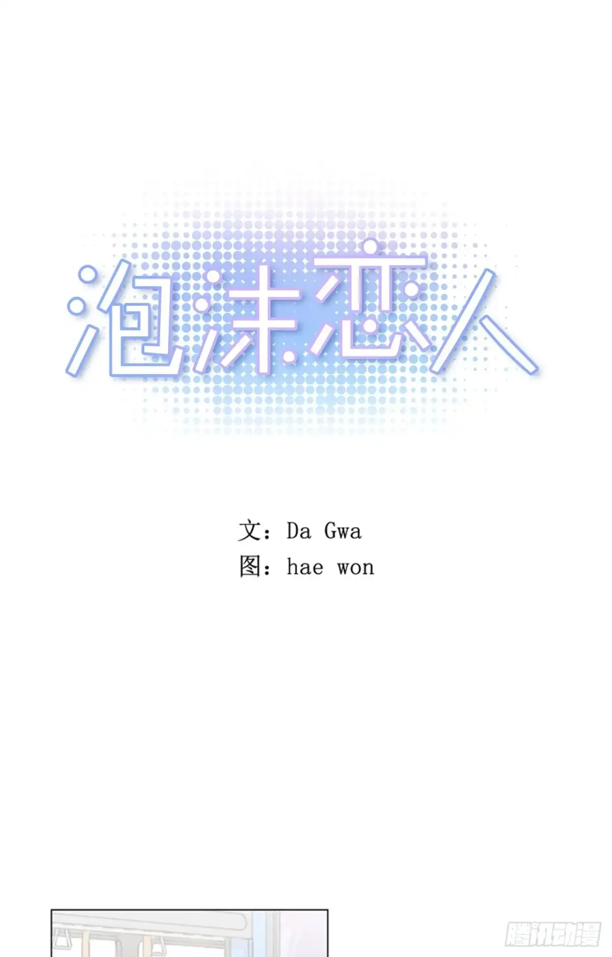 泡沫恋人 28-02 可疑的校外人员 第1页