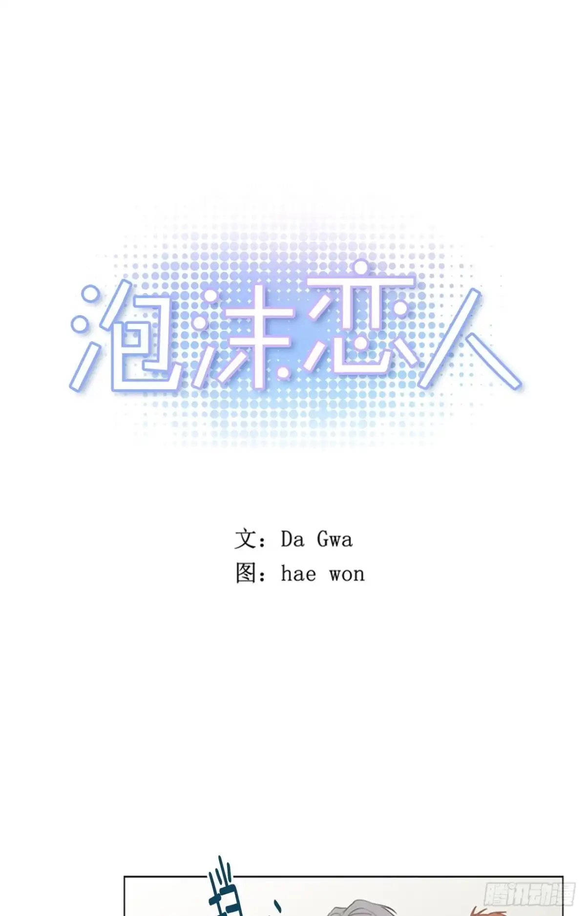 泡沫恋人 29-01 你的婚礼（1） 第1页