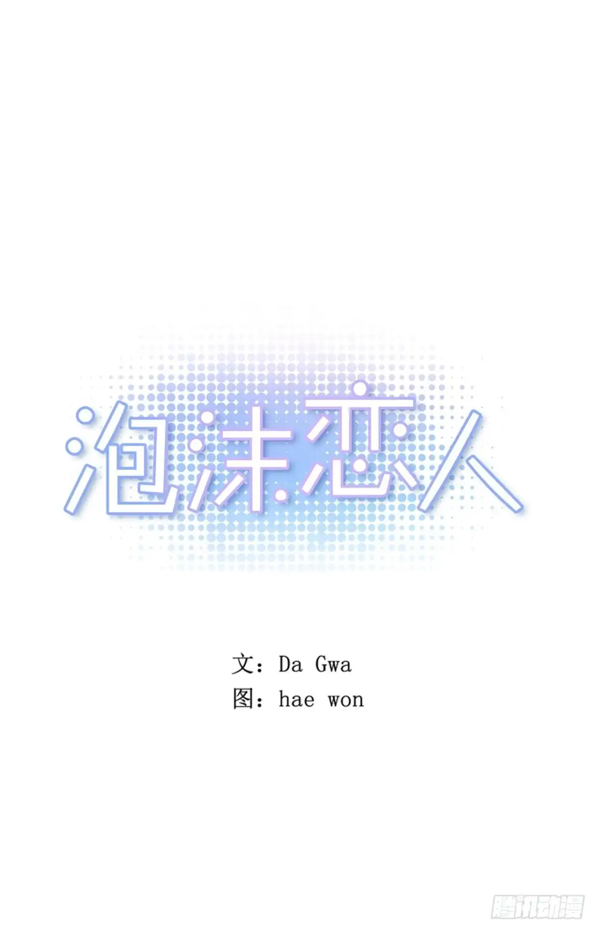 泡沫恋人 29-02 你的婚礼（2） 第1页