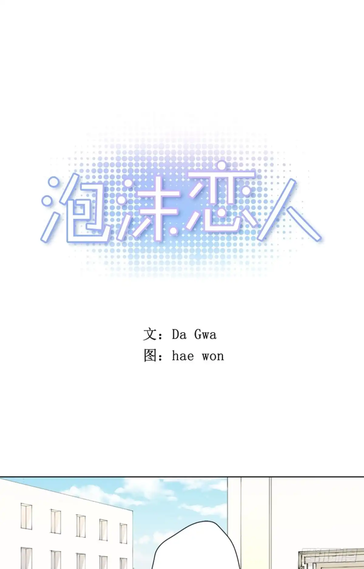 泡沫恋人 30-01 如果是你我也会祝福的 第1页