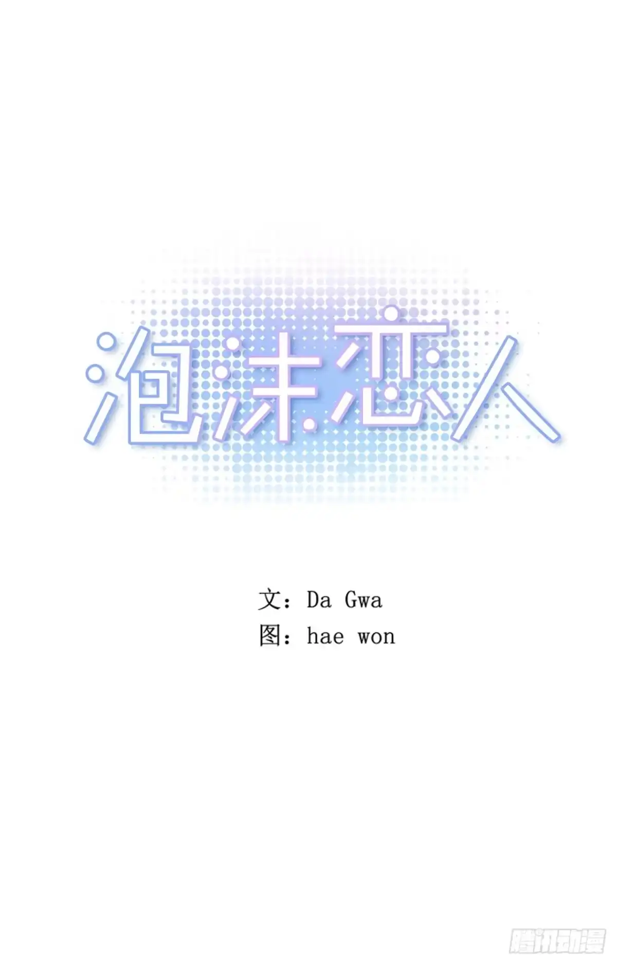 泡沫恋人 30-02 我现在就想要你 第1页