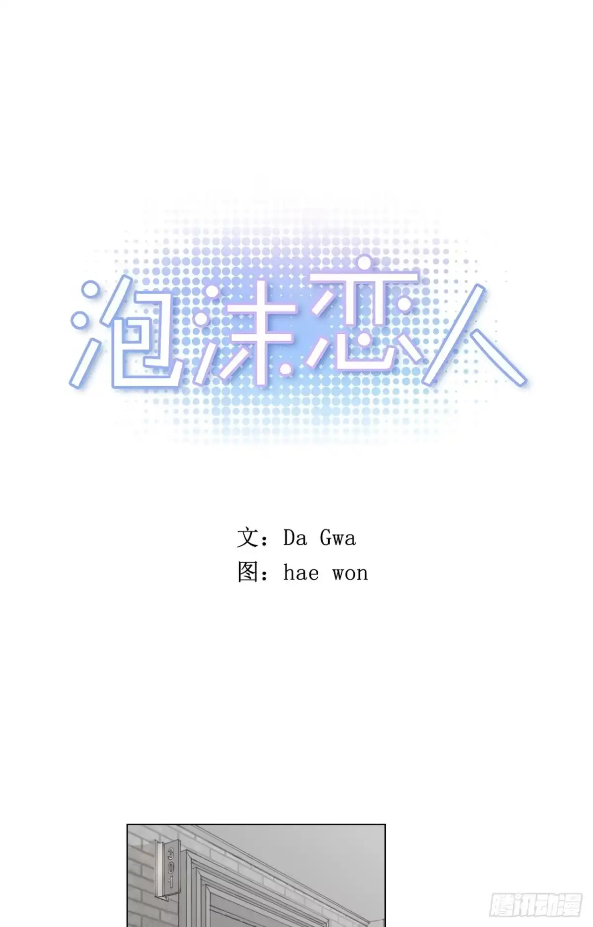 泡沫恋人 31-01 不要 第1页