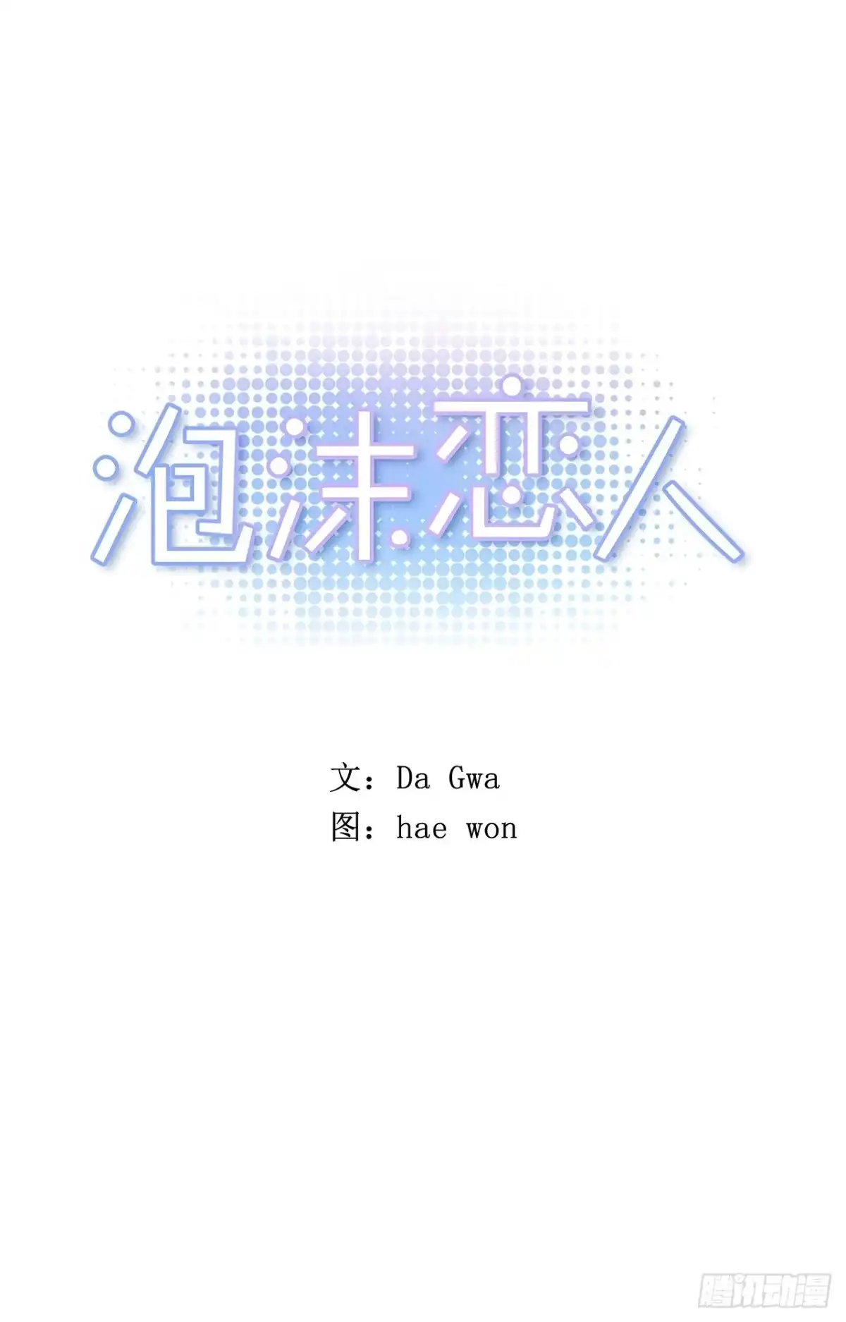 泡沫恋人 31-02 不要停 第1页