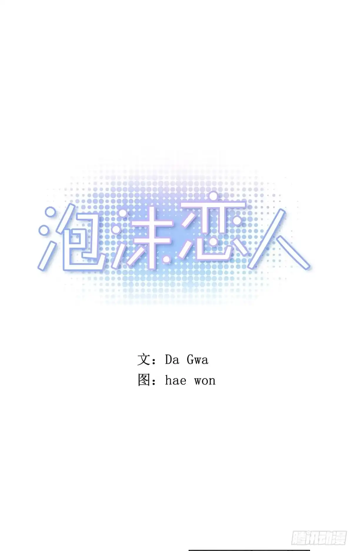 泡沫恋人 32-01 我后悔了 第1页