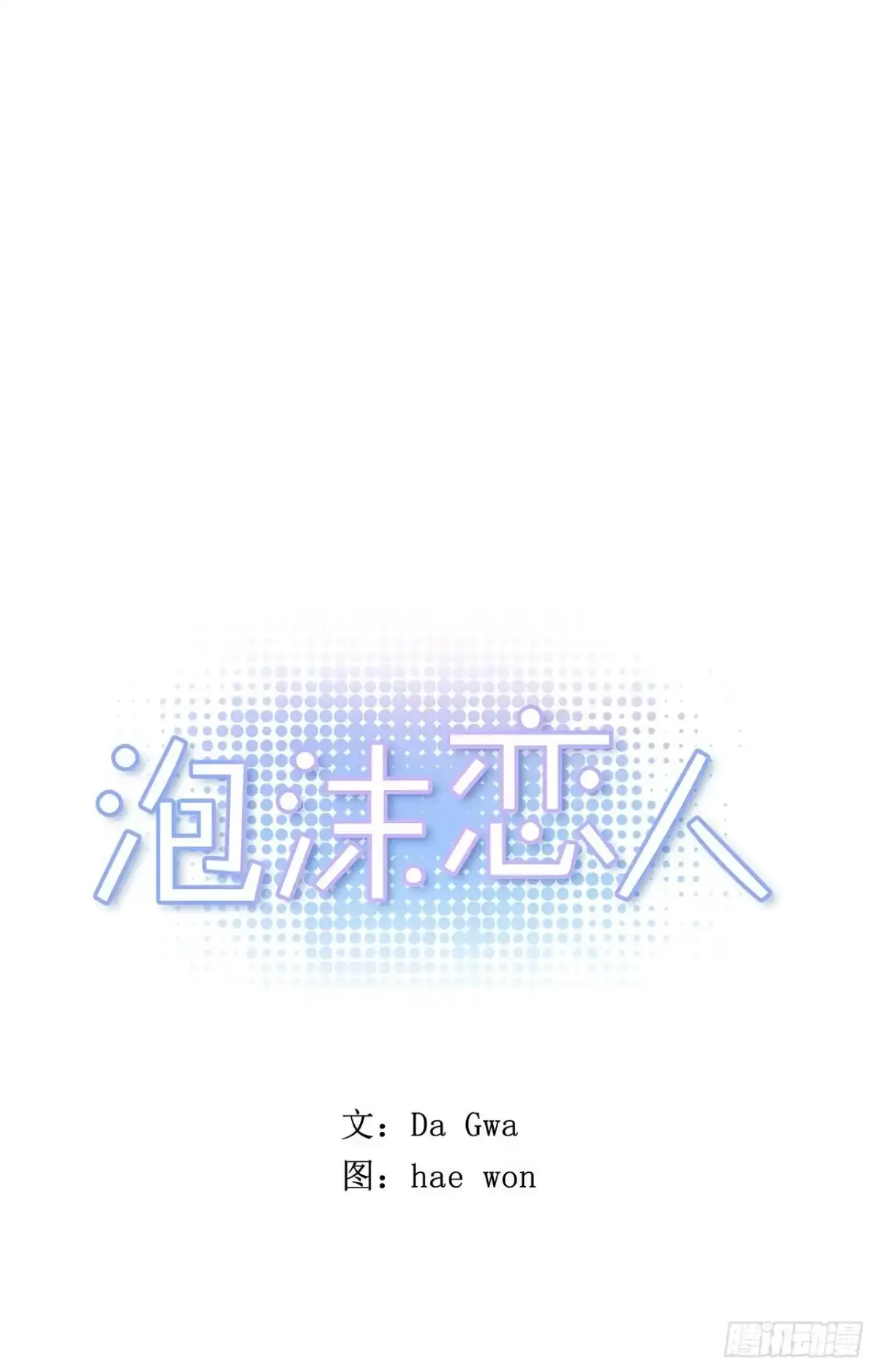 泡沫恋人 32-02 我等你 第1页