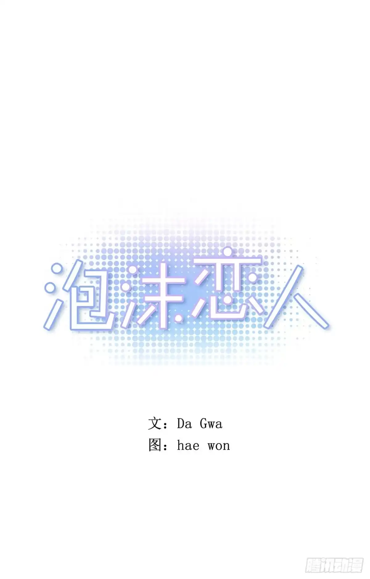 泡沫恋人 33-01 你们有毛腻哦 第1页