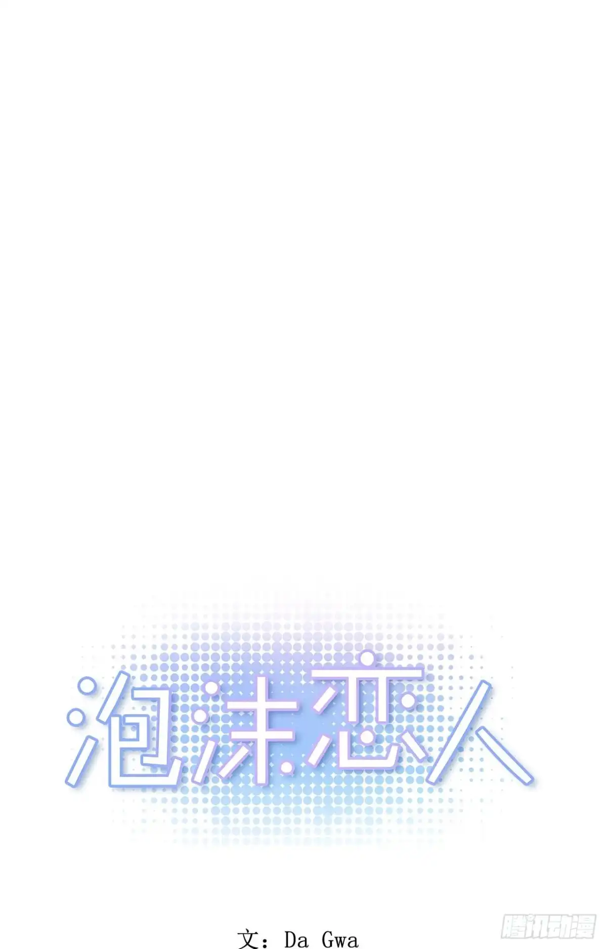 泡沫恋人 33-02 我不喜欢大海 第1页