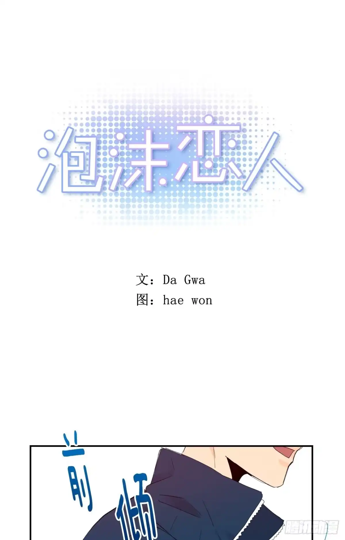 泡沫恋人 03-02 重逢（下） 第1页