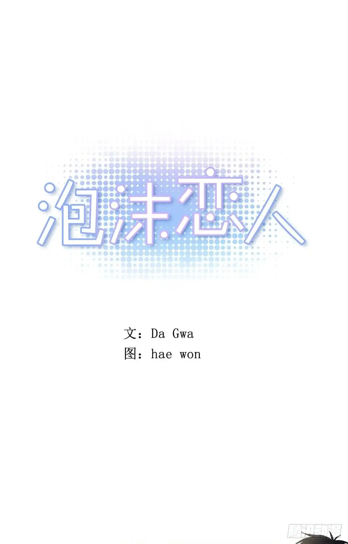 泡沫恋人 34-01 房间分配 第1页