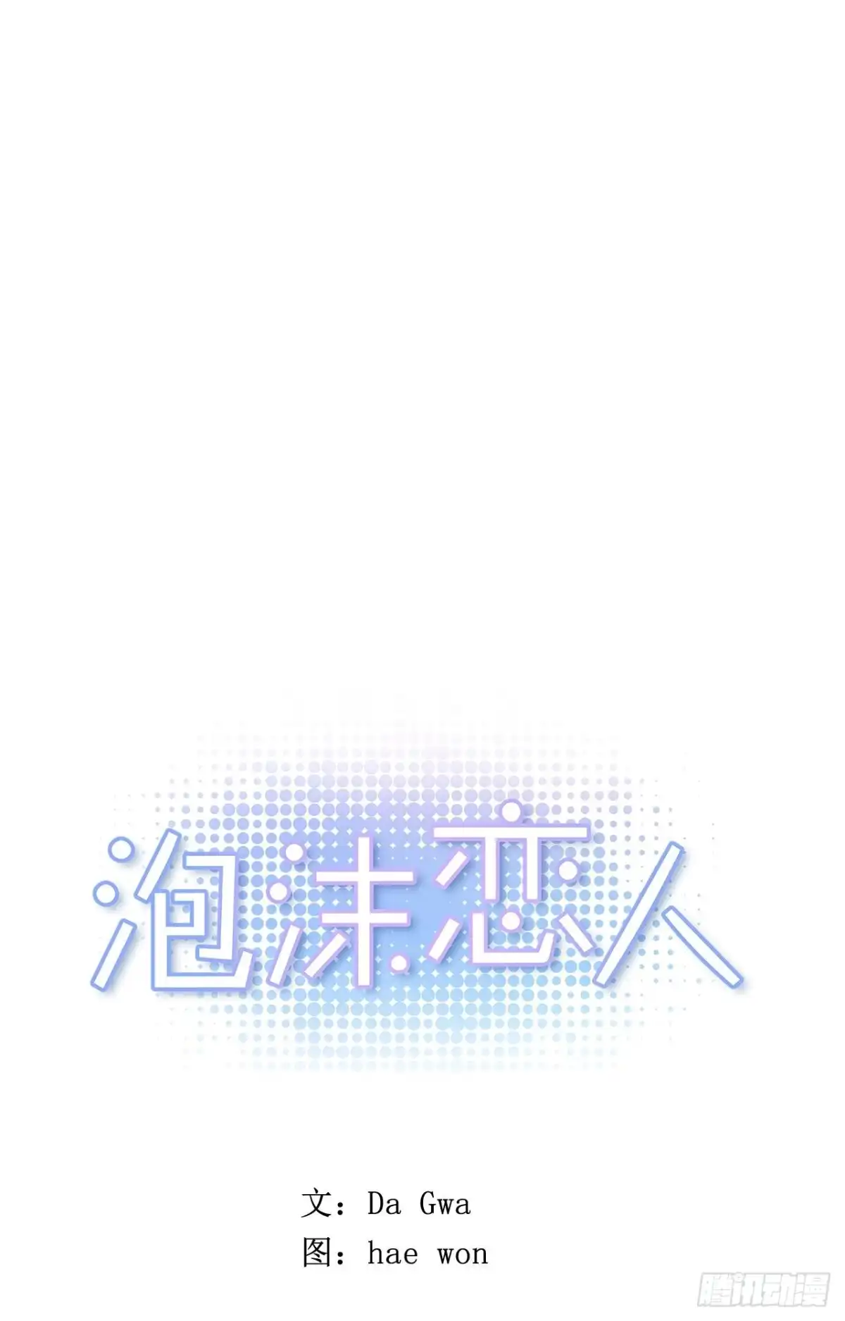 泡沫恋人 34-02 你不孤单么 第1页