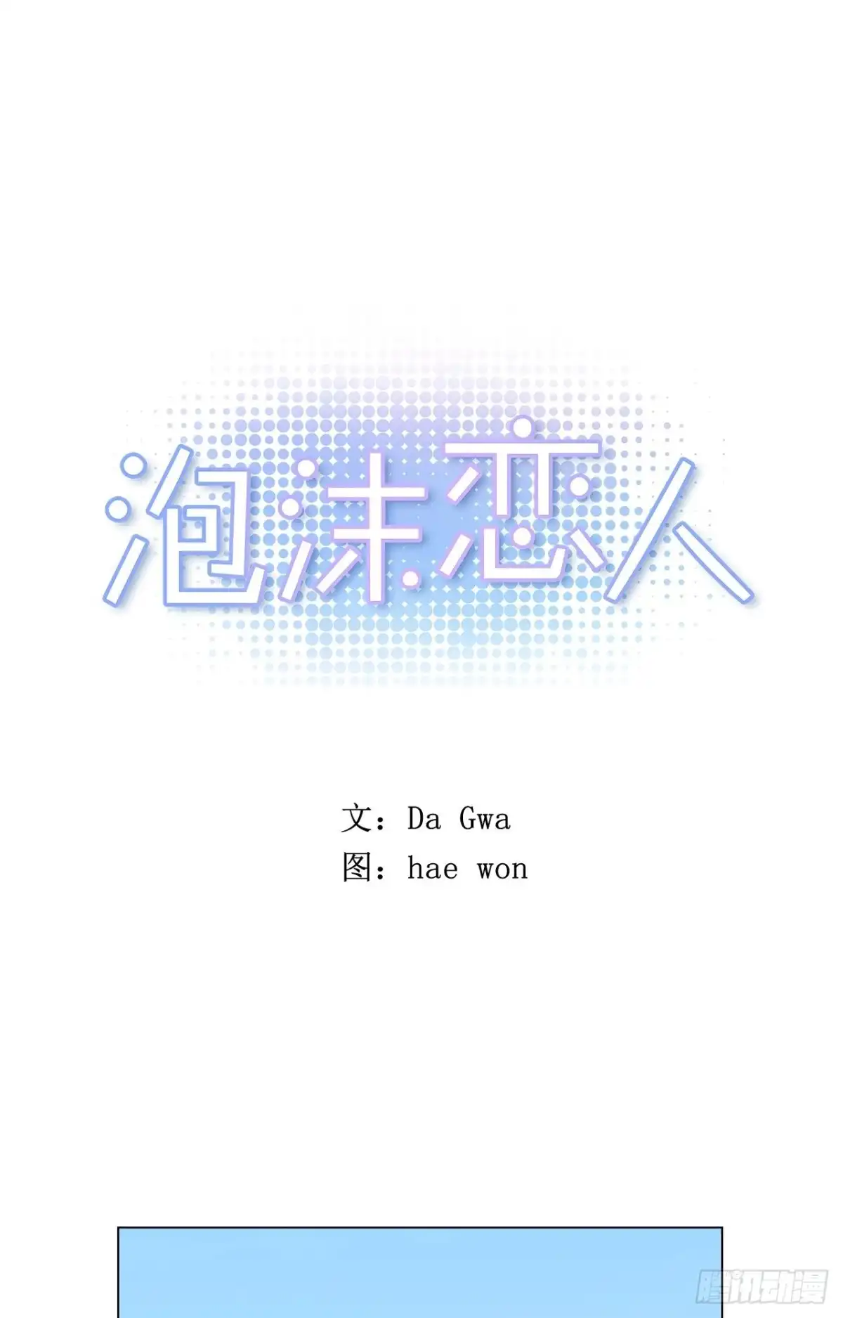 泡沫恋人 35-01 游戏时间 第1页