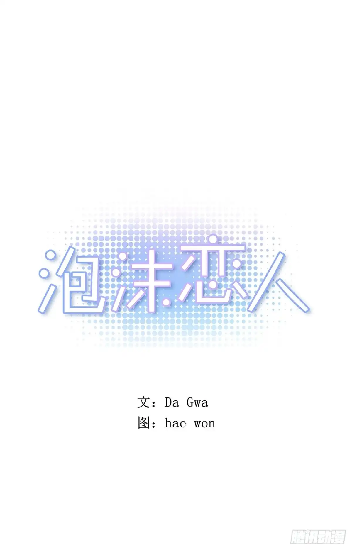 泡沫恋人 35-02 跟我去散步吧 第1页