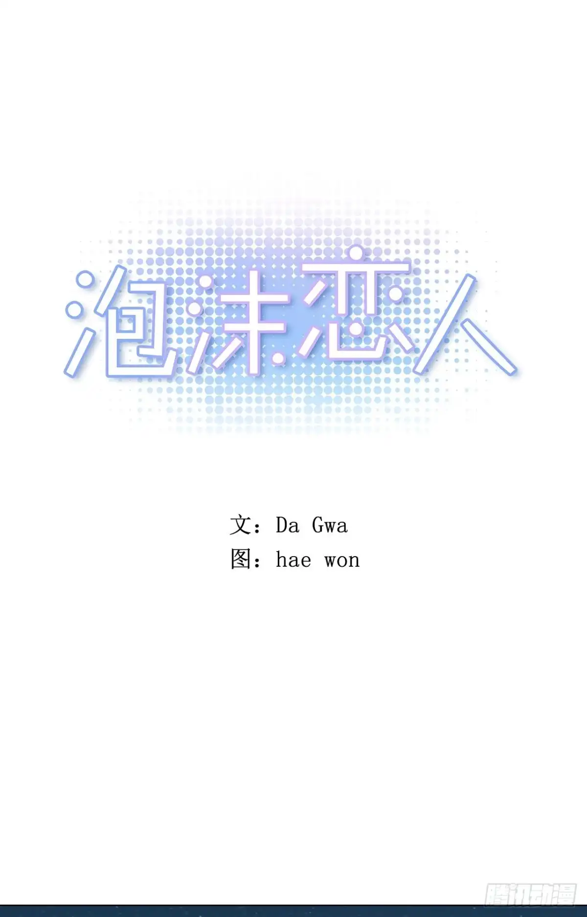 泡沫恋人 36-01 海边故事 第1页