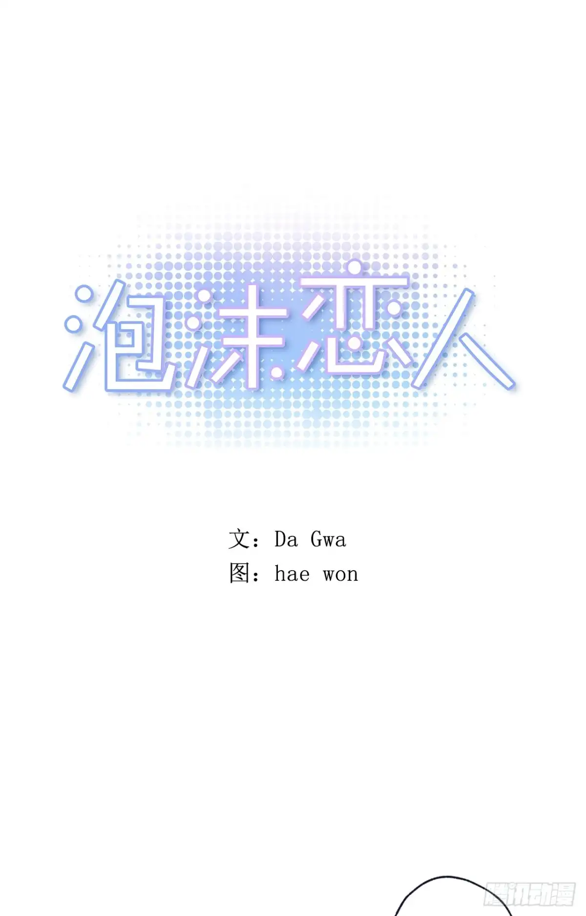 泡沫恋人 36-02 我不想一个人 第1页