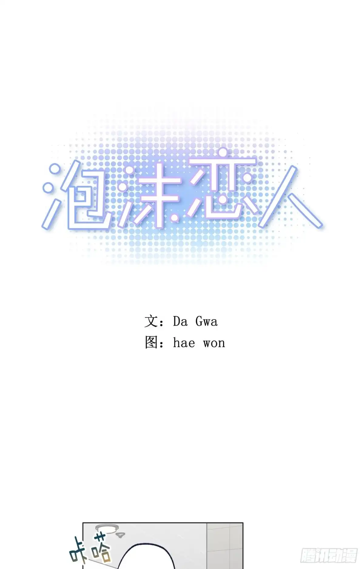泡沫恋人 37-01 喝得烂醉 第1页