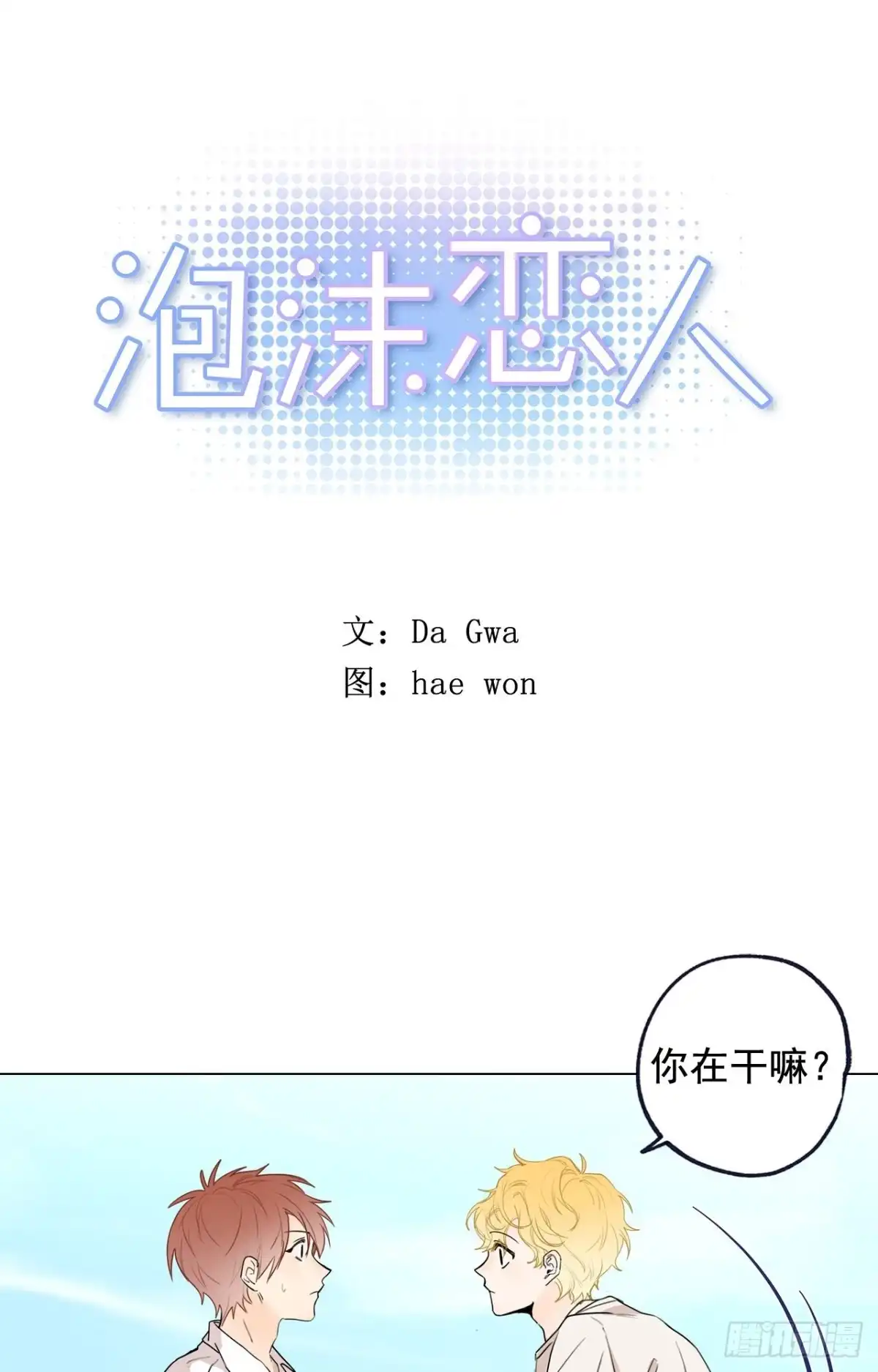 泡沫恋人 37-02 一起玩儿呀 第1页