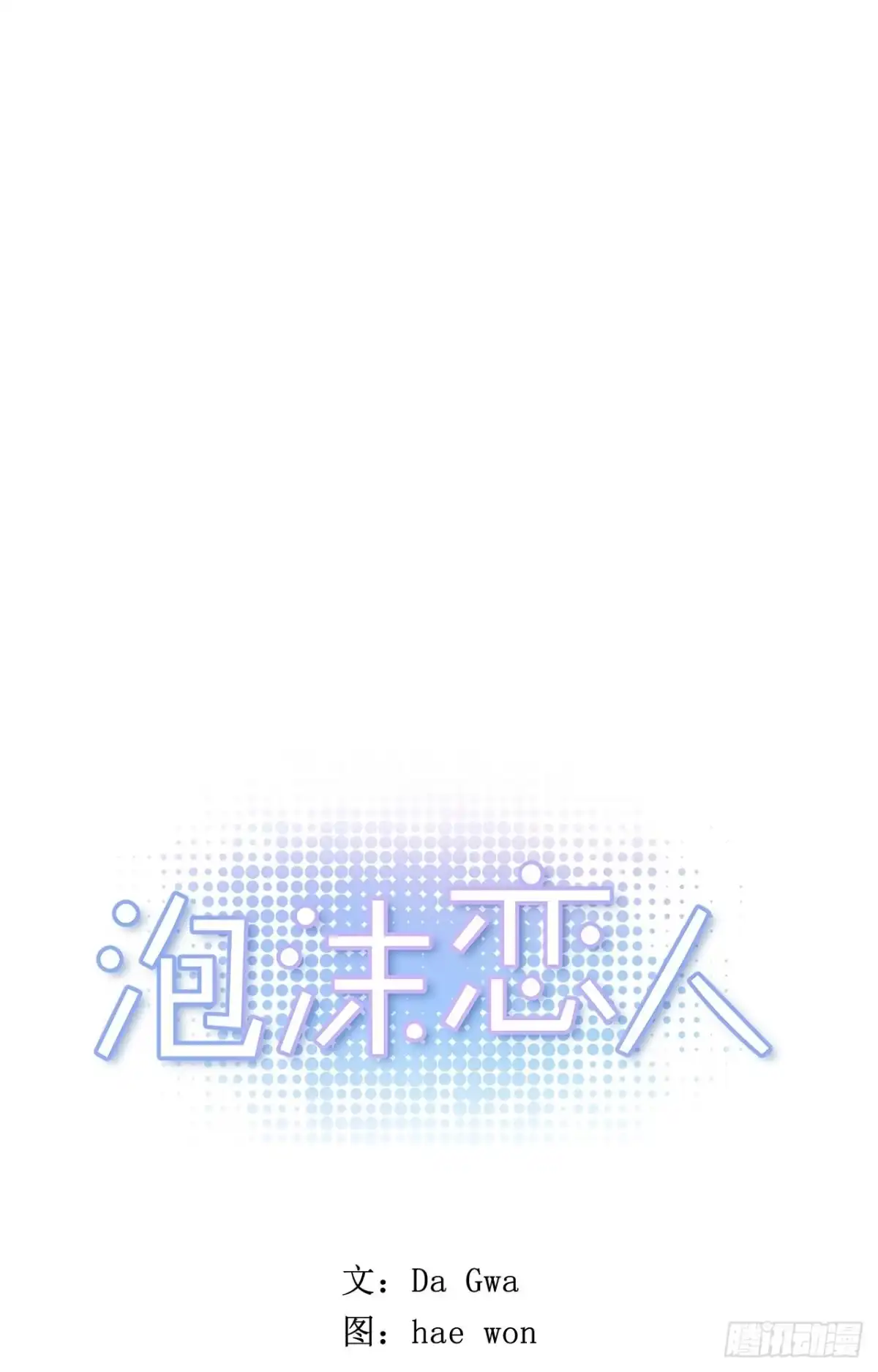 泡沫恋人 38-02 老师，你的眼睛 第1页