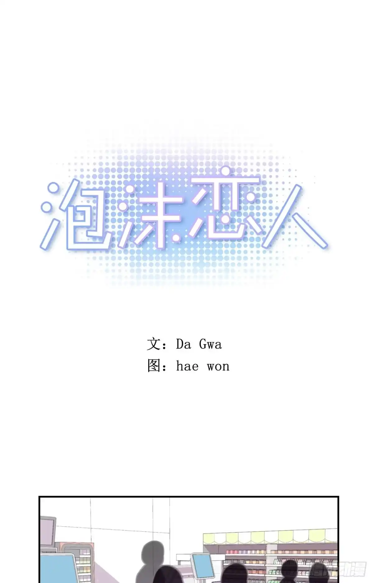泡沫恋人 04-01 求收留 第1页