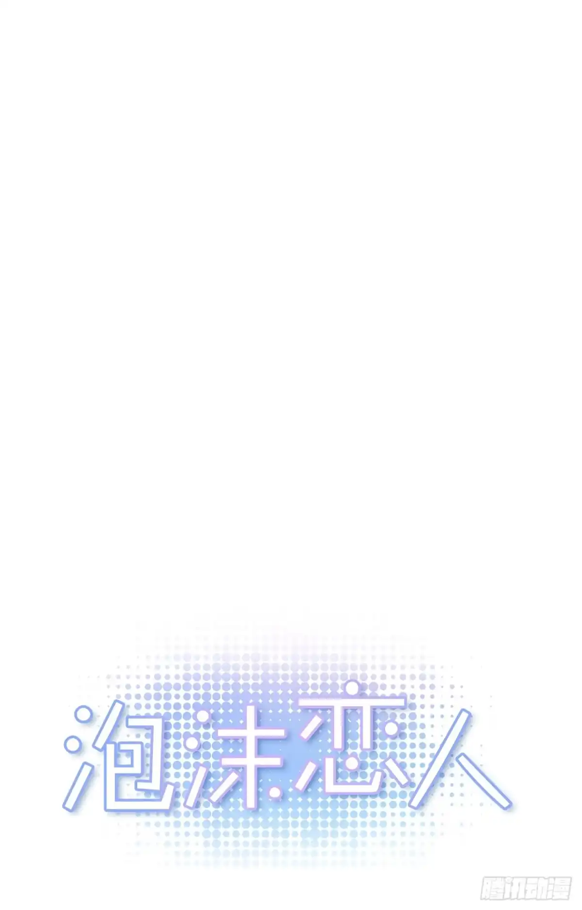 泡沫恋人 039-02 我会好好活下去的 第1页
