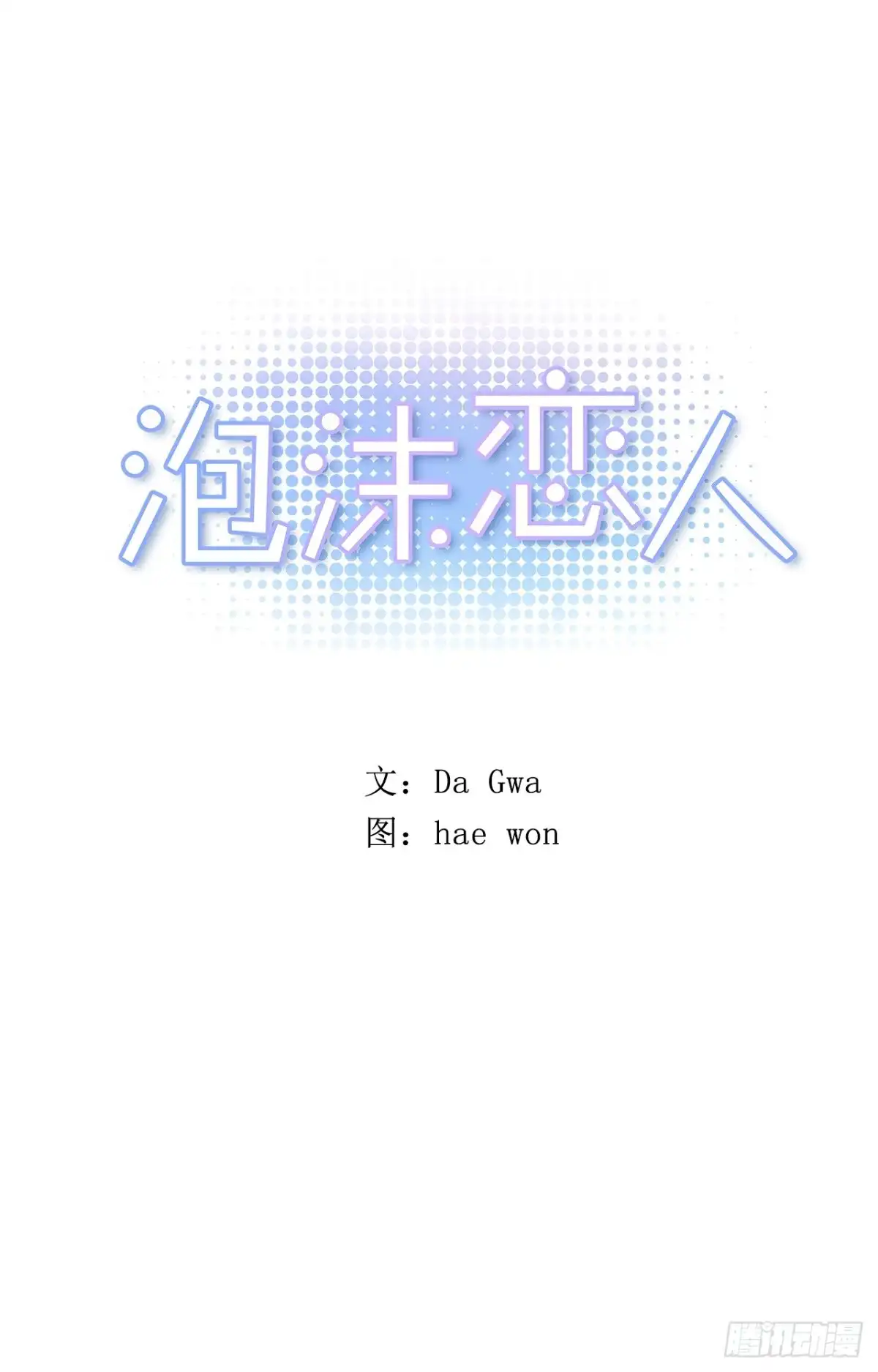 泡沫恋人 040-01 主任的愤怒 第1页
