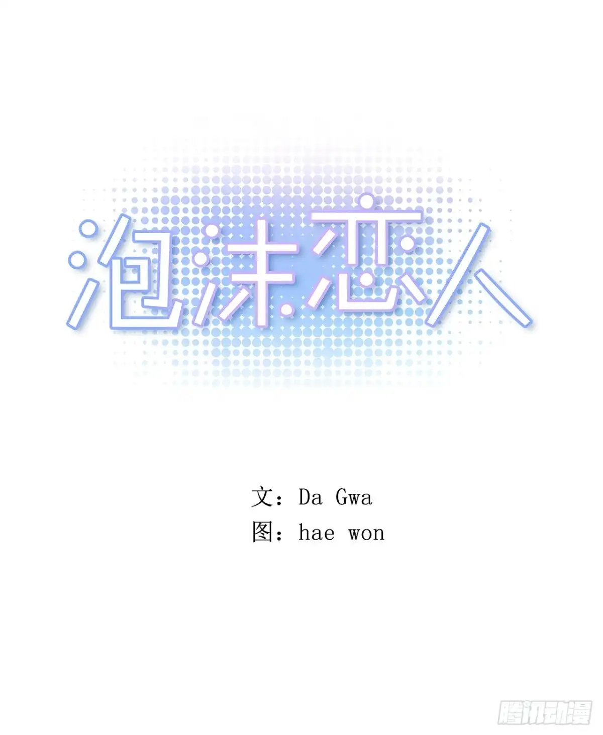 泡沫恋人 041-01 人家的第一次 第1页