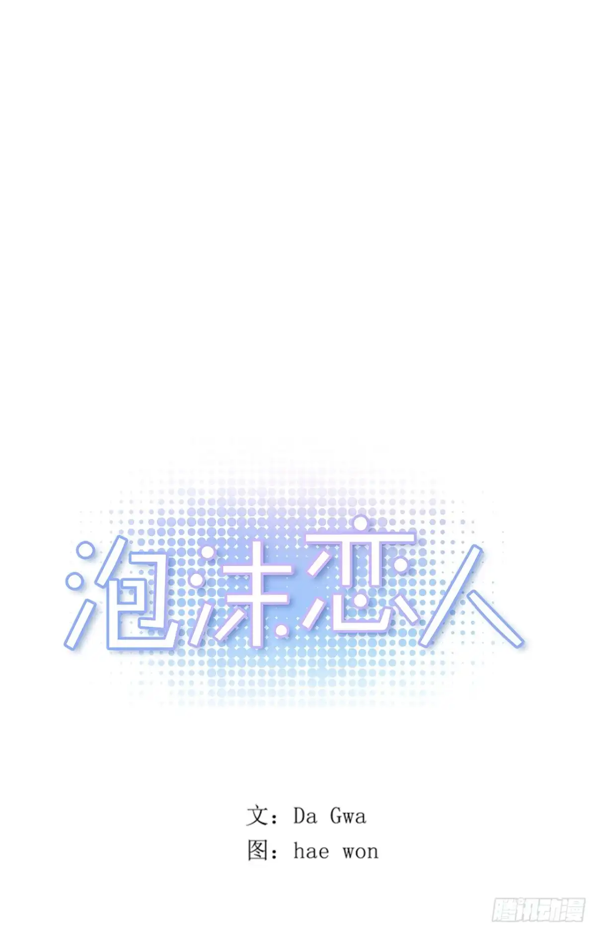 泡沫恋人 041-02 老师，请对我负责 第1页