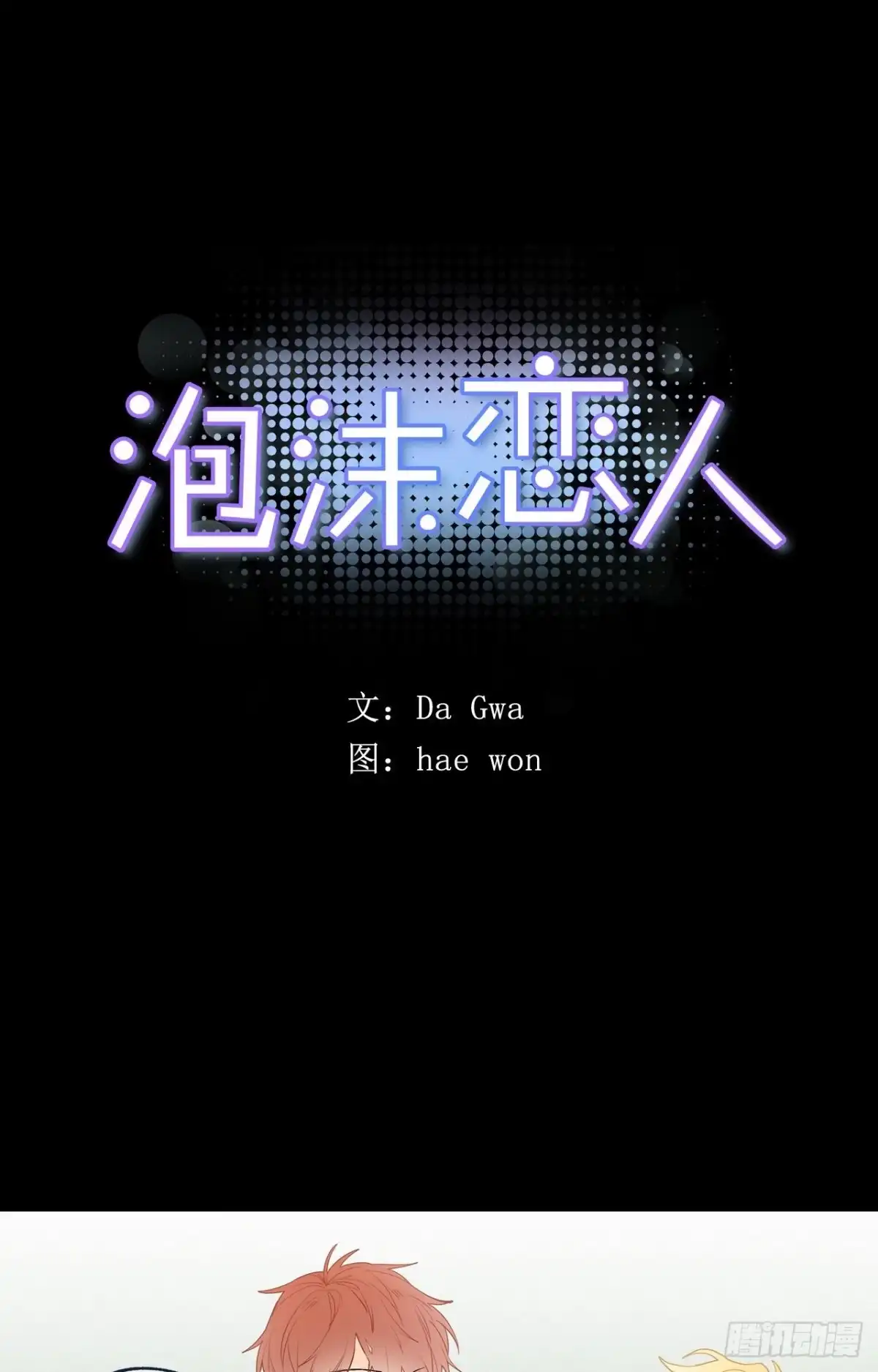 泡沫恋人 043-01 老师，我是认真的 第1页