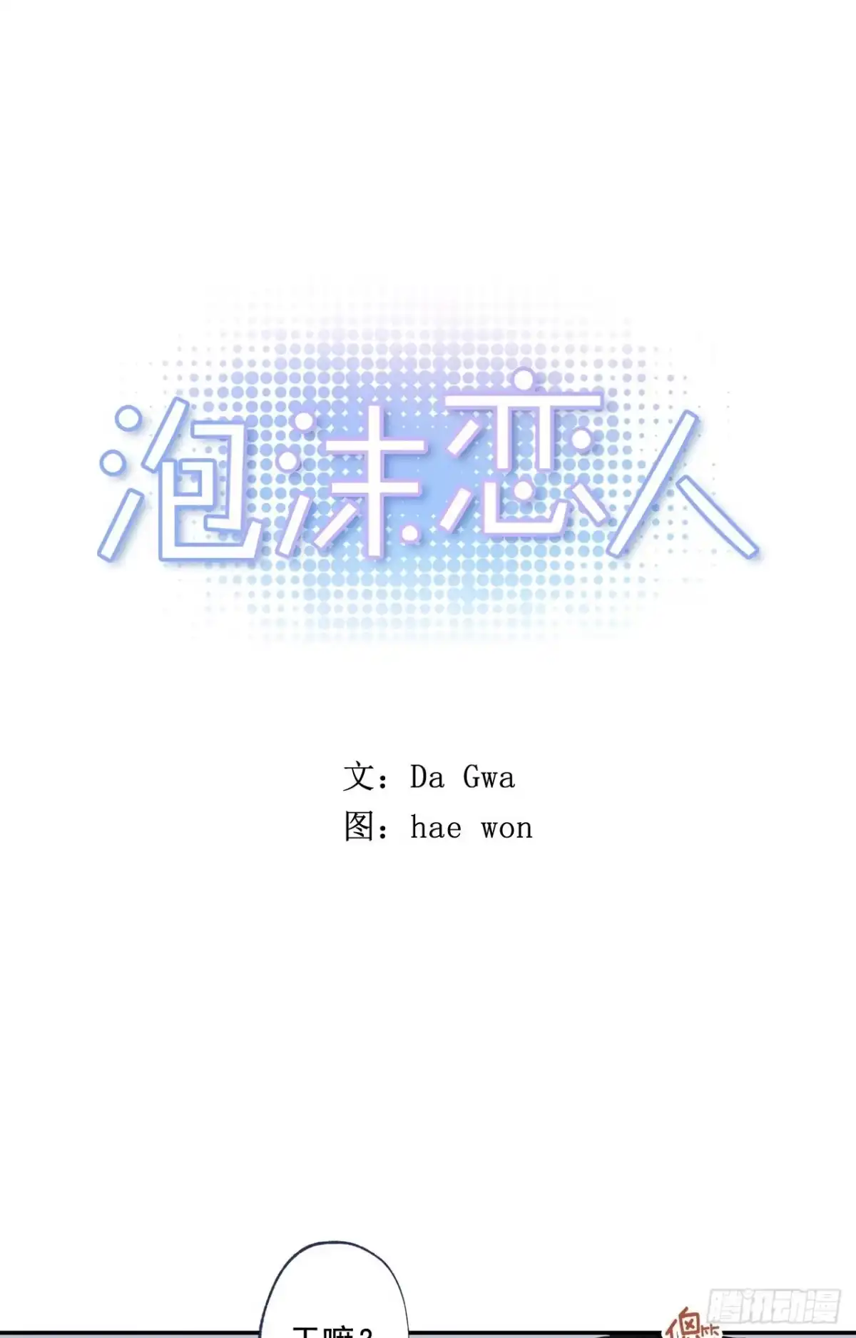 泡沫恋人 04-02 韩太浩，你混蛋！ 第1页