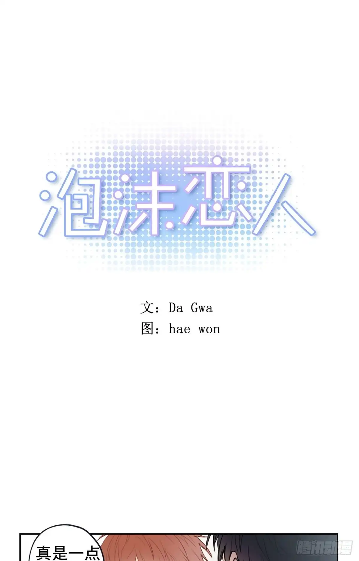 泡沫恋人 043-02 注意场合！ 第1页