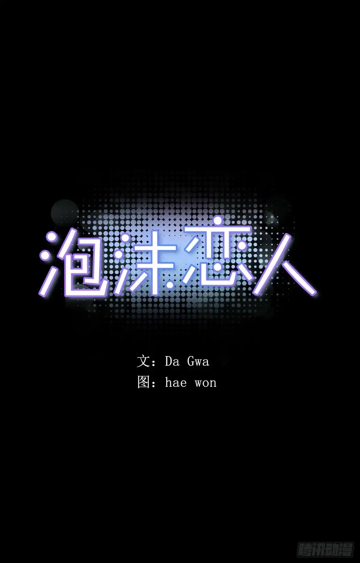 泡沫恋人 044-01 触动回忆（上） 第1页