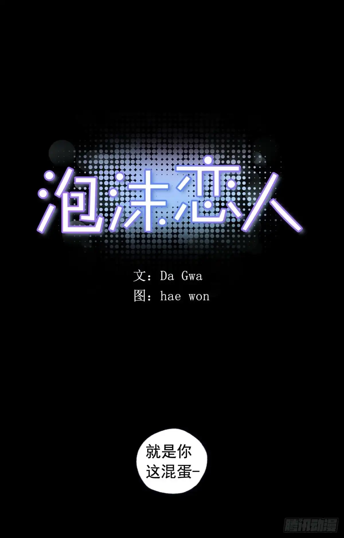泡沫恋人 045-02 忘不了 第1页