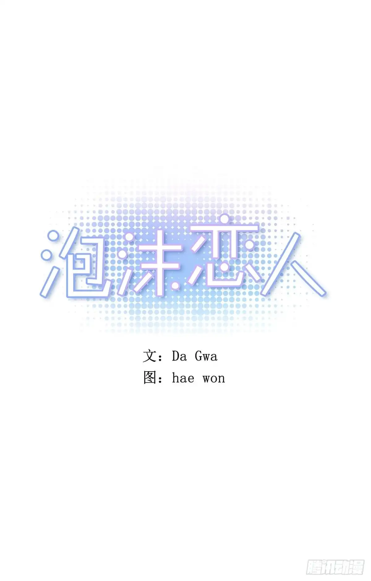 泡沫恋人 046-02 回到故里（下） 第1页