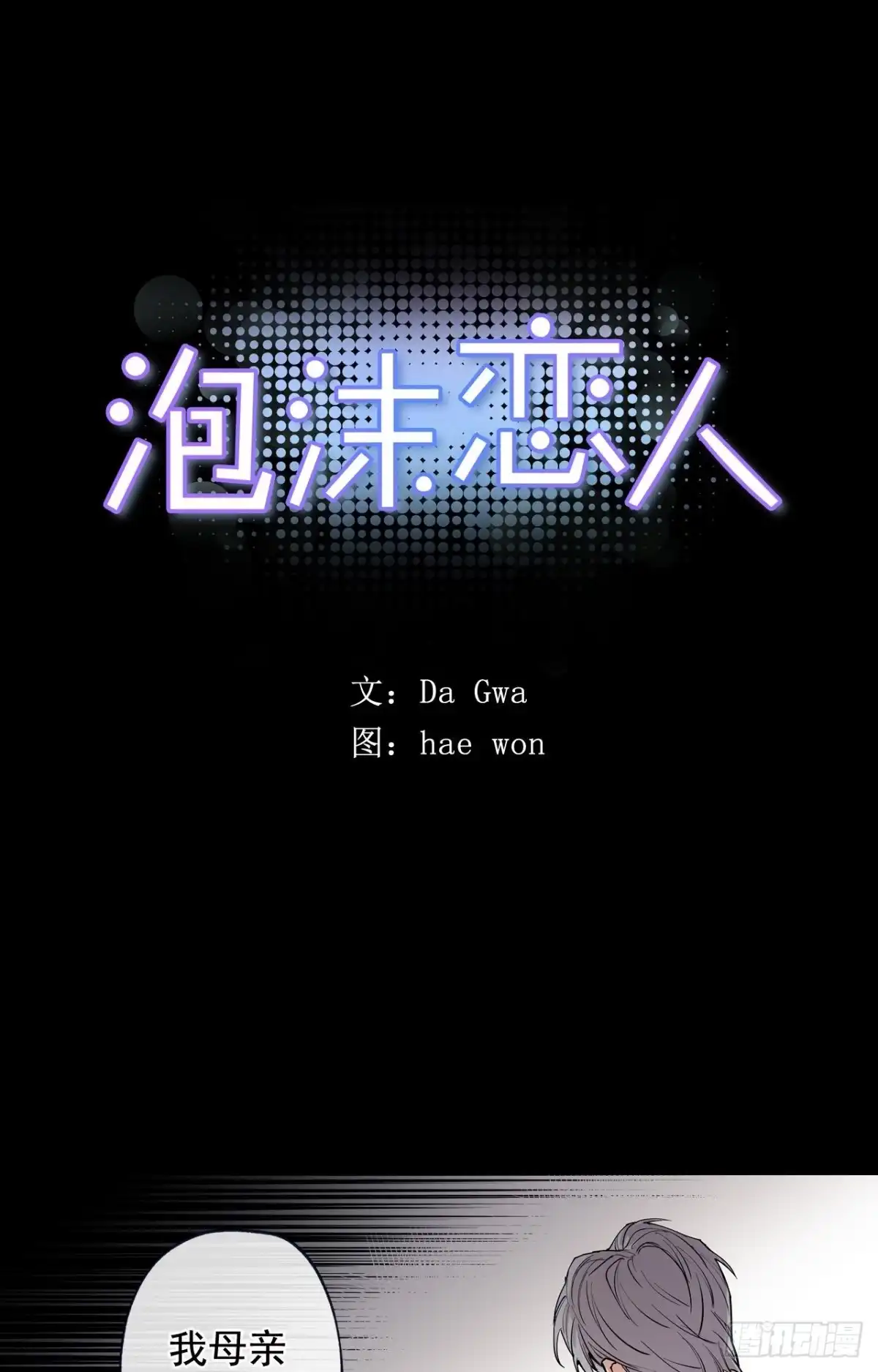 泡沫恋人 048-01 做何选择 第1页