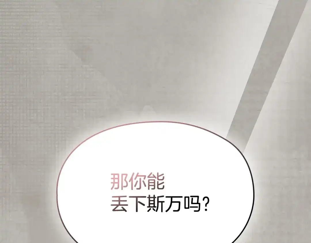《配角决定成为假替身》第43话 坦白一切 第266页