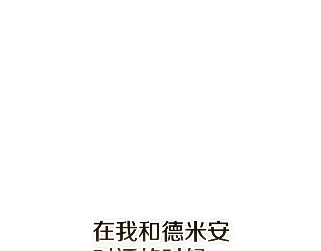 《配角决定成为假替身》第43话 坦白一切 第108页