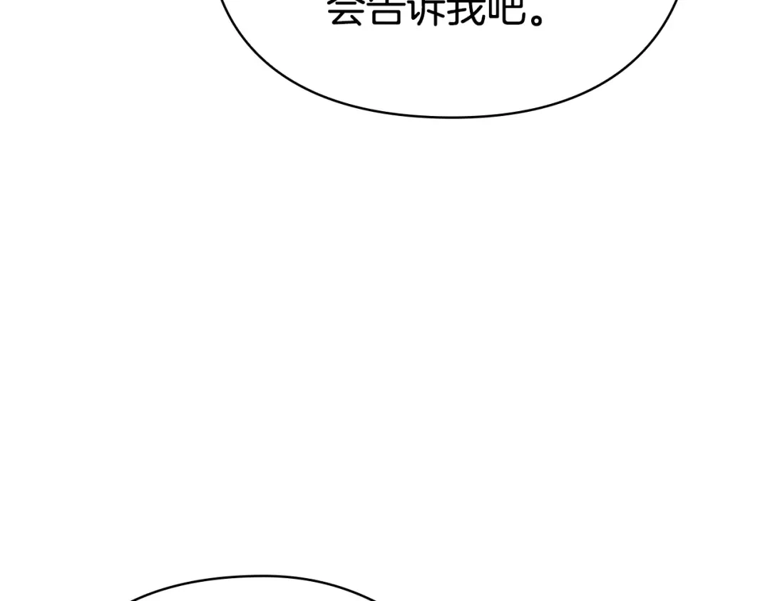 《配角决定成为假替身》第43话 坦白一切 第197页