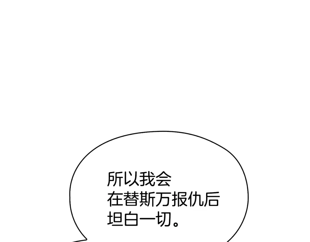 《配角决定成为假替身》第43话 坦白一切 第209页